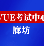 河北廊坊华为认证线下考试地点