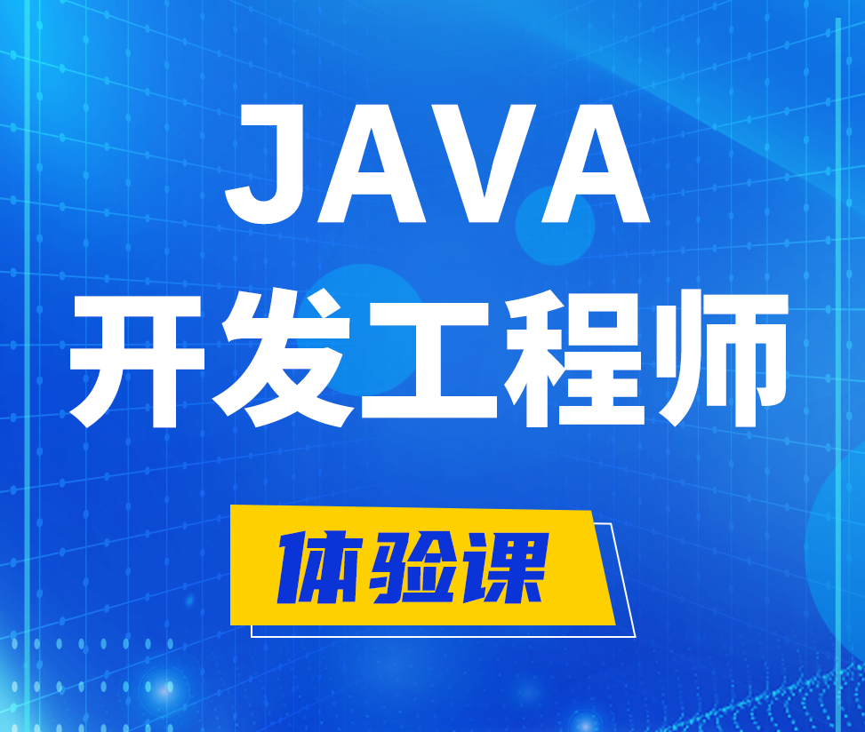  十堰Java开发工程师培训课程