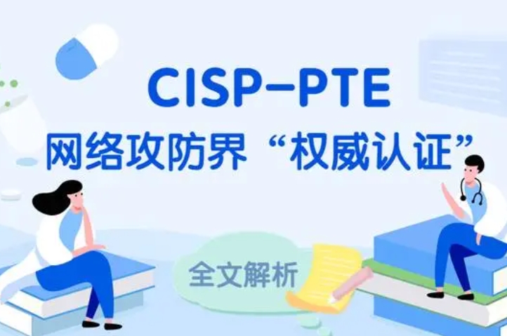  十堰CISP-PTE认证培训课程