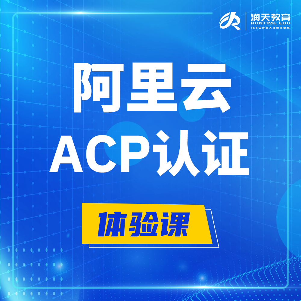  十堰阿里云ACP云计算工程师认证培训课程